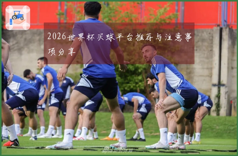 2026世界杯买球平台推荐与注意事项分享