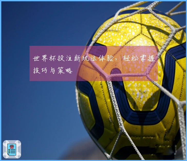 世界杯投注新玩法体验，轻松掌握技巧与策略