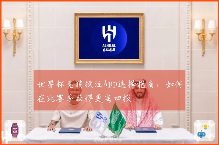 世界杯竞猜投注App选择指南，如何在比赛季获得更高回报